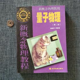 新概念物理教程：量子物理