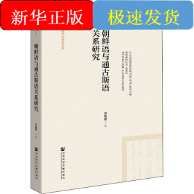 朝鲜语与通古斯语关系研究