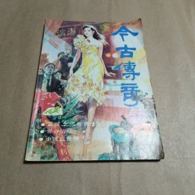 今古传奇（1990年4期）