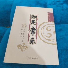 知足常乐