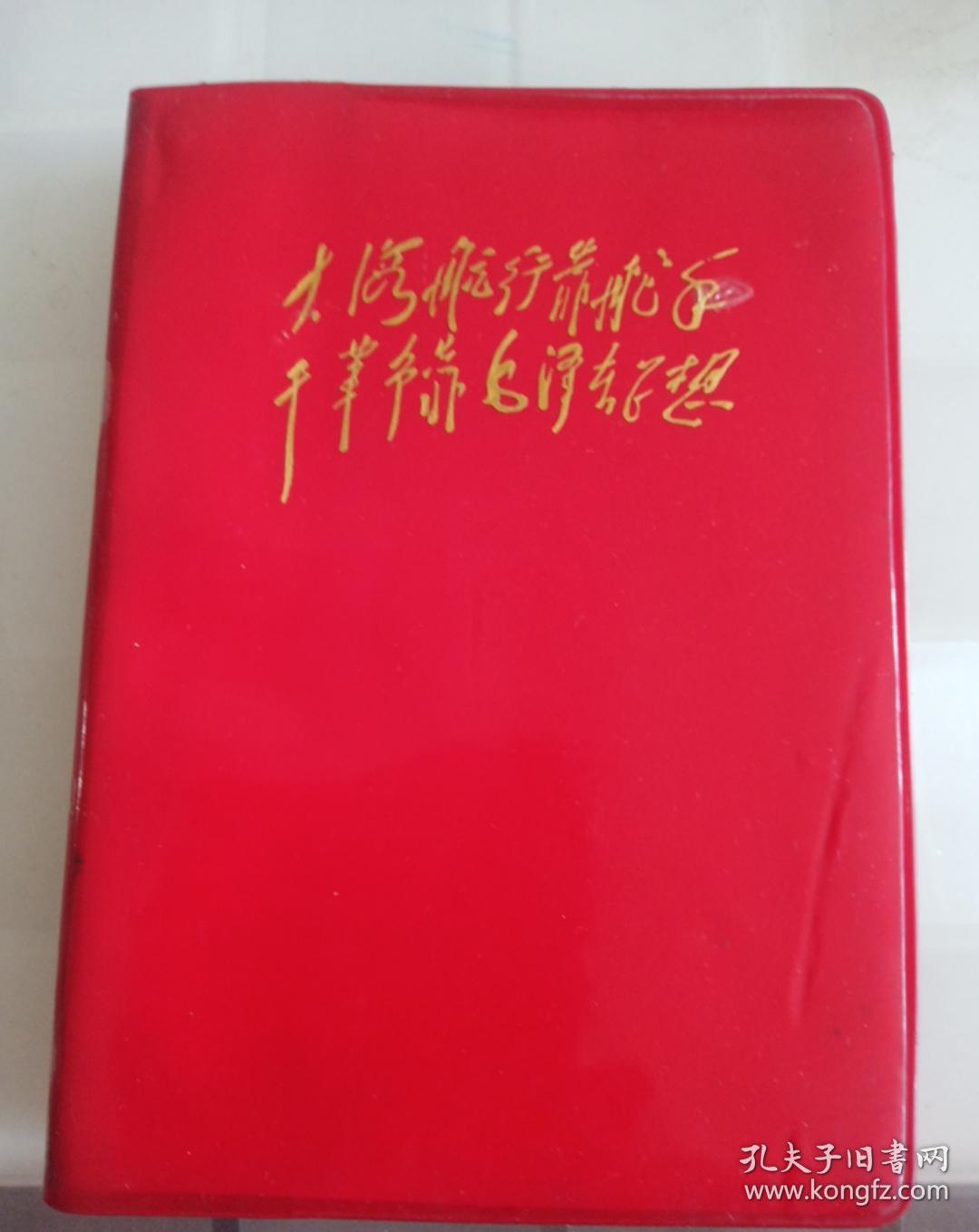 林彪题词红塑料笔记本