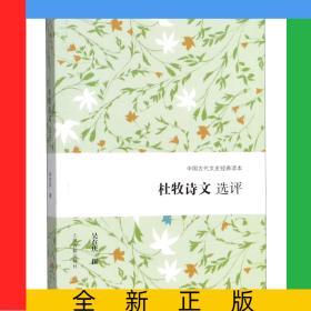杜牧詩(shī)文選評(píng)/中國(guó)古代文史經(jīng)典讀本