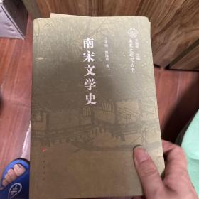 南宋文学史