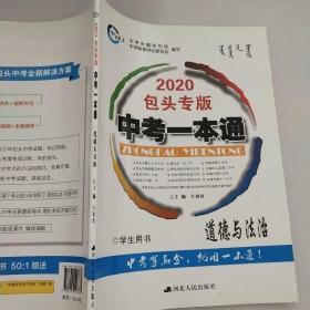 2020包头专版  中考一本通  道德与法治