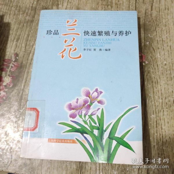 珍品兰花快速繁殖与养护