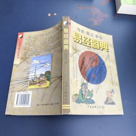 易经图典