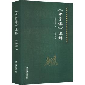 《孝子传》注解 历史古籍 作者 新华正版