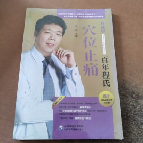 百年程氏穴位止痛（百年程氏养生系列）