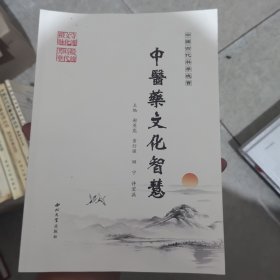 全新正版图书 中国代科学瑰宝：中医文化智慧谢英彪西北大学出版社9787560452098