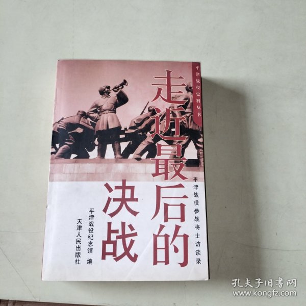 走近最后的决战:平津战役参战将士访谈录