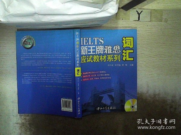 IELTS新王牌雅思应试教材系列：词汇