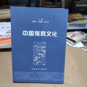 中国殡葬文化