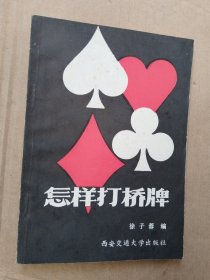 怎样打桥牌