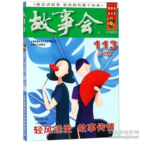 2019年《故事会》合订本.113期