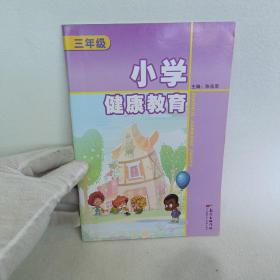 小学健康教育. 三年级