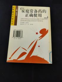 家庭常備藥的正確使用