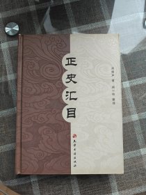 正史汇目（精装、2009年1版1印）实图