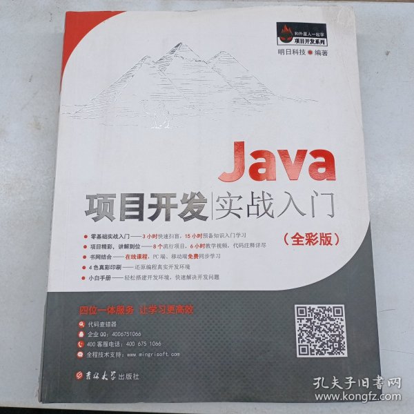 Java项目开发实战入门（全彩版）