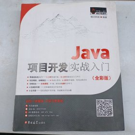 Java项目开发实战入门（全彩版）