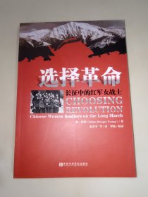 选择革命：长征中的红军女战士 16开本 一版一印