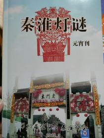 第27届江苏 秦淮灯会：秦淮灯谜 元宵刊（主编 赵久明邓小文 ）。介绍南京灯谜历史。南京主题灯谜，南京名人，南京特产，南京地名灯谜