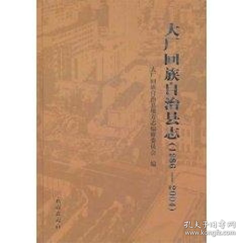 【正版新书】 大厂回族自治县志(1986-2004) 李桂强 民族出版社