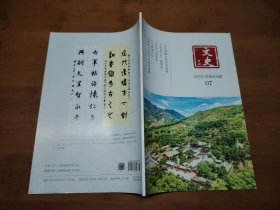 文史月刊 2023 7【全场满9元包邮挂.】