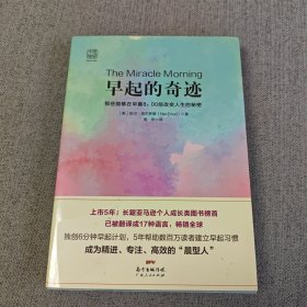 早起的奇迹：那些能够在早晨8：00前改变人生的秘密