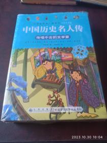 中国历史名人传。智勇双全的军事家。传唱千古的文学家。劳苦功德高的科学家。高瞻远瞩的政治家。