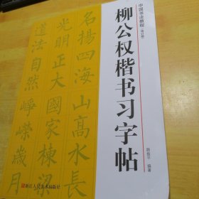 柳公权楷书习字帖