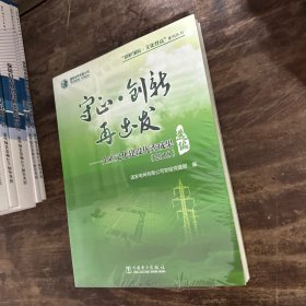 守正创新再出发：企业文化建设优秀成果选编（2018）/“旗帜领航·文化登高”系列丛书