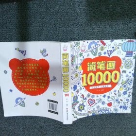 简笔画10000例