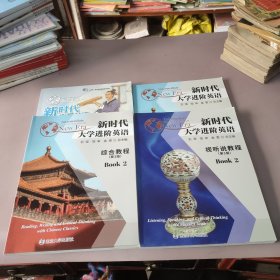 新时代实用英语 综合教材1(第2版)/新时代大学进阶英语视听说教材2(第3版)/新时代大学进阶英语长篇阅读2(第2版)/新时代大学进阶英语综合教材2(第3版)【共4本合售】