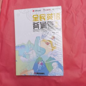 全民英语背诵营 高级