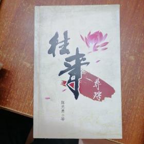 《往事寻踪》作者陈光勇签赠本