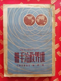 民国初版【世界政治手册】【国际常识小词辞典】一厚册全