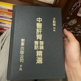 中医肝肾医论医话精选（精装）