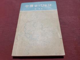 中国古代神话 增订本 1958年2印