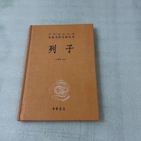 列子：中华经典名著全本全注全译丛书