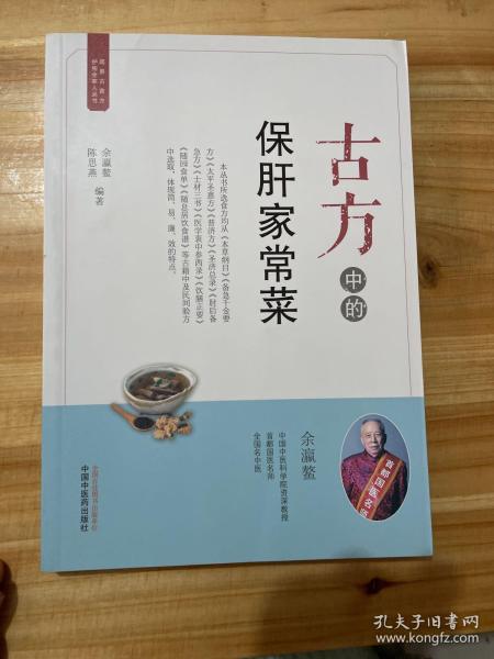 古方中的保肝家常菜·简易古食方护佑全家人丛书