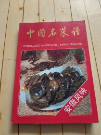 中国名菜谱安徽风味