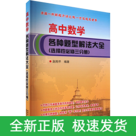 高中数学各种题型解法大全(选择性必修3分册)