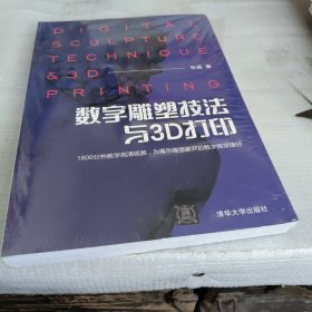 数字雕塑技法与3D打印