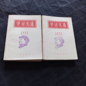 学习文选 1967年2册