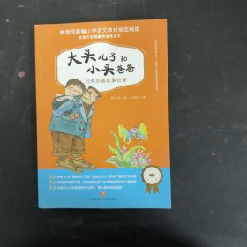 大头儿子和小头爸爸：经典原著故事合集（一版一印）