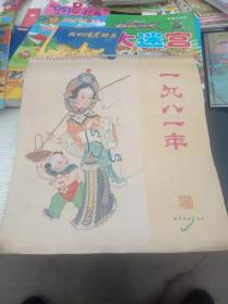 1981年挂历   天津杨柳青画店