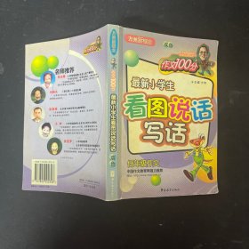 方洲新概念 作文100分 最新小学生看图说话写话 双色 （一版一印）