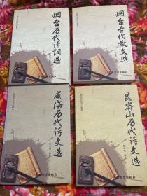 胶东历代诗文鉴赏：烟台、威海、昆嵛山历代诗文选，烟台市历代诗词选，共四册大全套