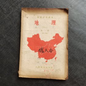 50五十年代初中地理课本，人教版 初极中学课本 地理 第一册（第二分册）59年印