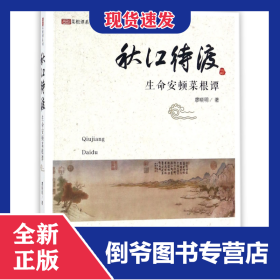 秋江待渡(生命安頓菜根譚)/感悟菜根譚系列 9787210088950